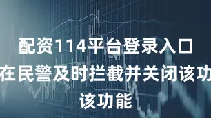配资114平台登录入口好在民警及时拦截并关闭该功能