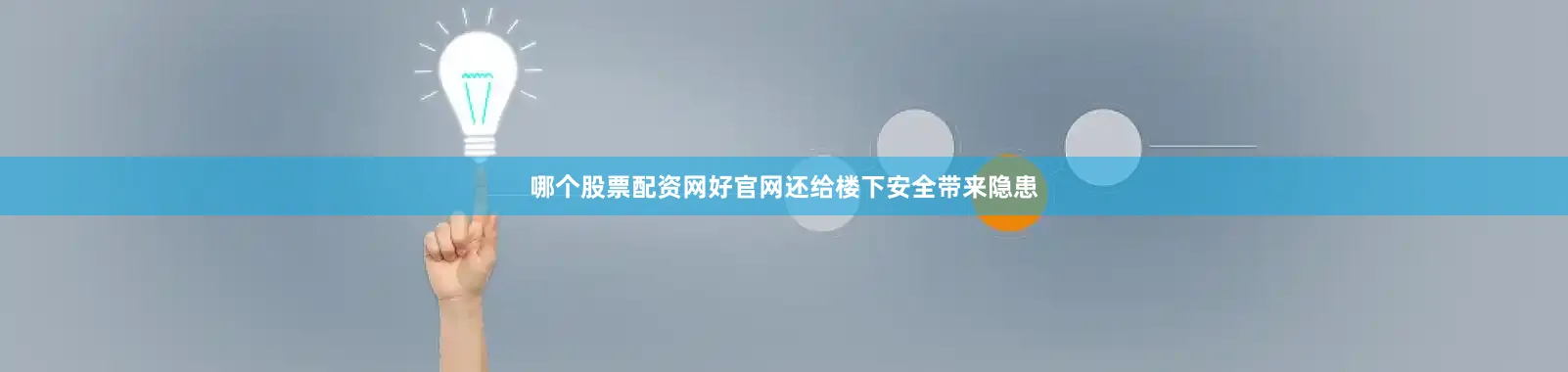 哪个股票配资网好官网还给楼下安全带来隐患