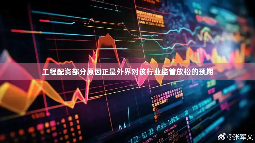 工程配资部分原因正是外界对该行业监管放松的预期