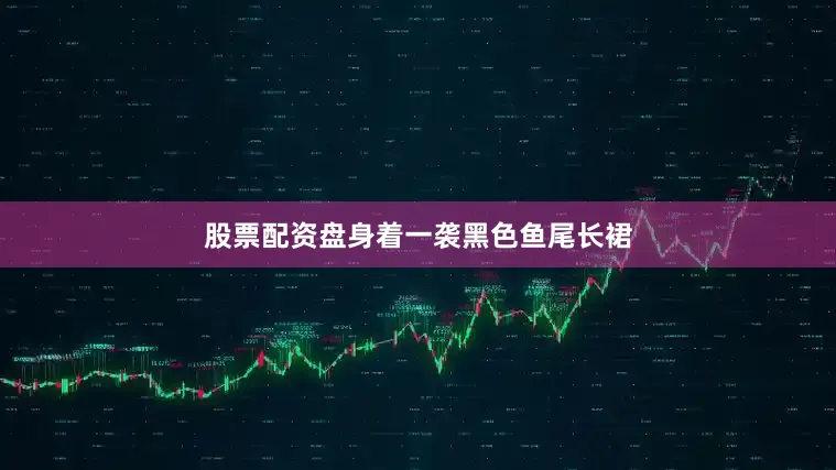 股票配资盘身着一袭黑色鱼尾长裙
