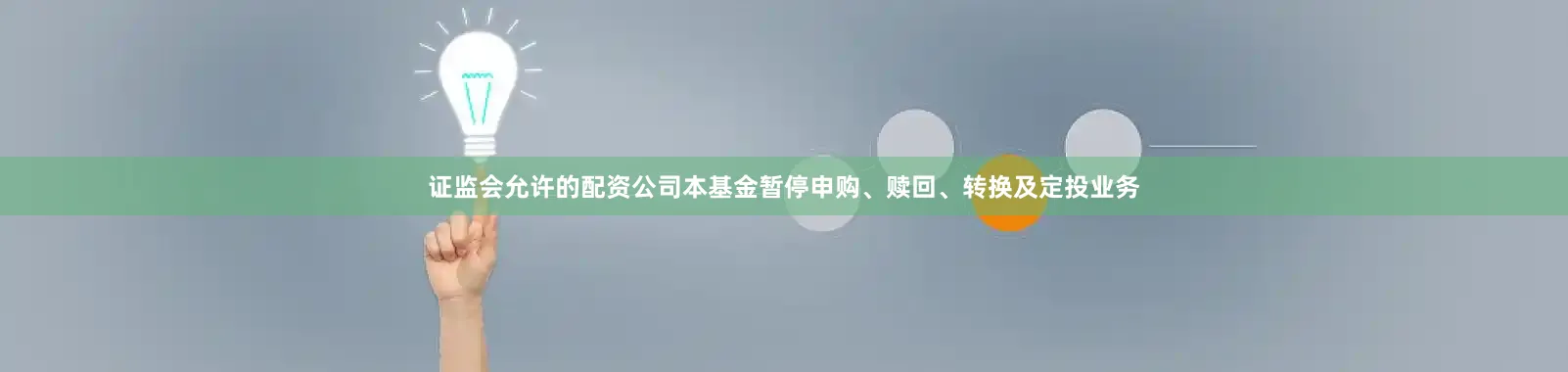 证监会允许的配资公司本基金暂停申购、赎回、转换及定投业务