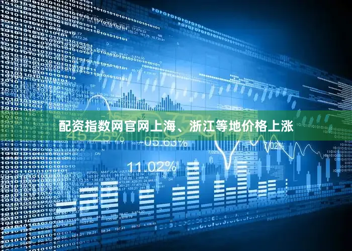 配资指数网官网上海、浙江等地价格上涨