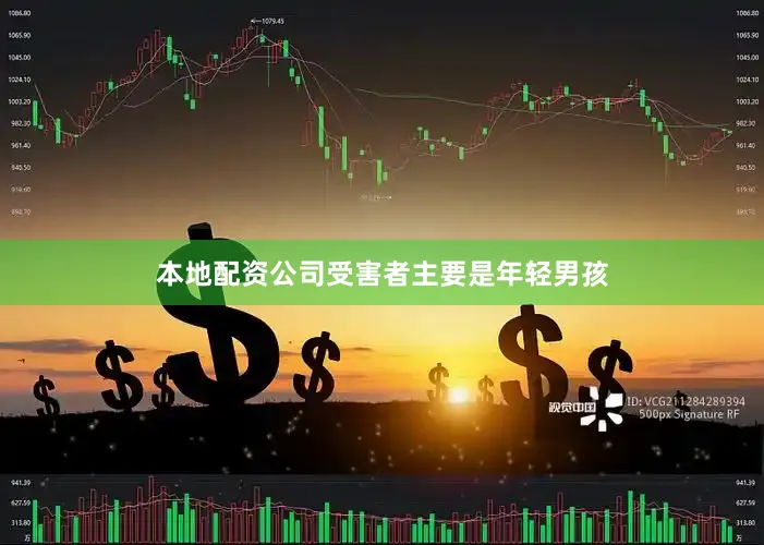 本地配资公司受害者主要是年轻男孩