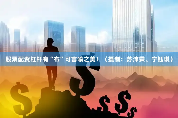 股票配资杠杆有“布”可言喻之美！（摄制：苏沛霖、宁钰琪）