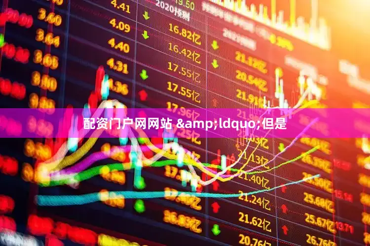 配资门户网网站 　　&ldquo;但是