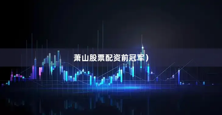 萧山股票配资前冠军）