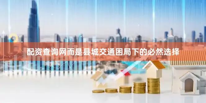 配资查询网而是县城交通困局下的必然选择