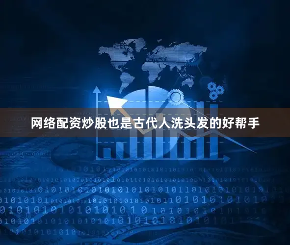 网络配资炒股也是古代人洗头发的好帮手