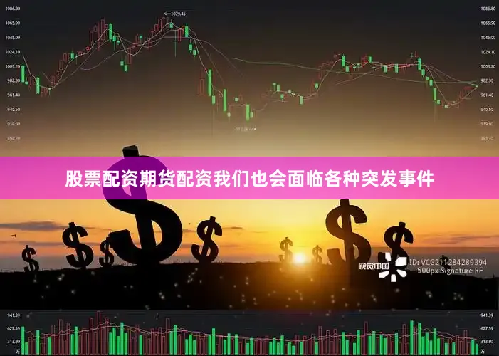 股票配资期货配资我们也会面临各种突发事件
