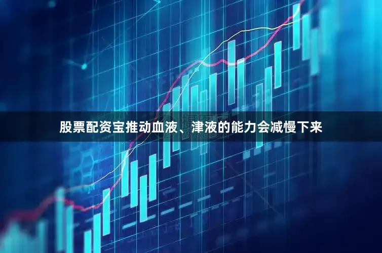 股票配资宝推动血液、津液的能力会减慢下来