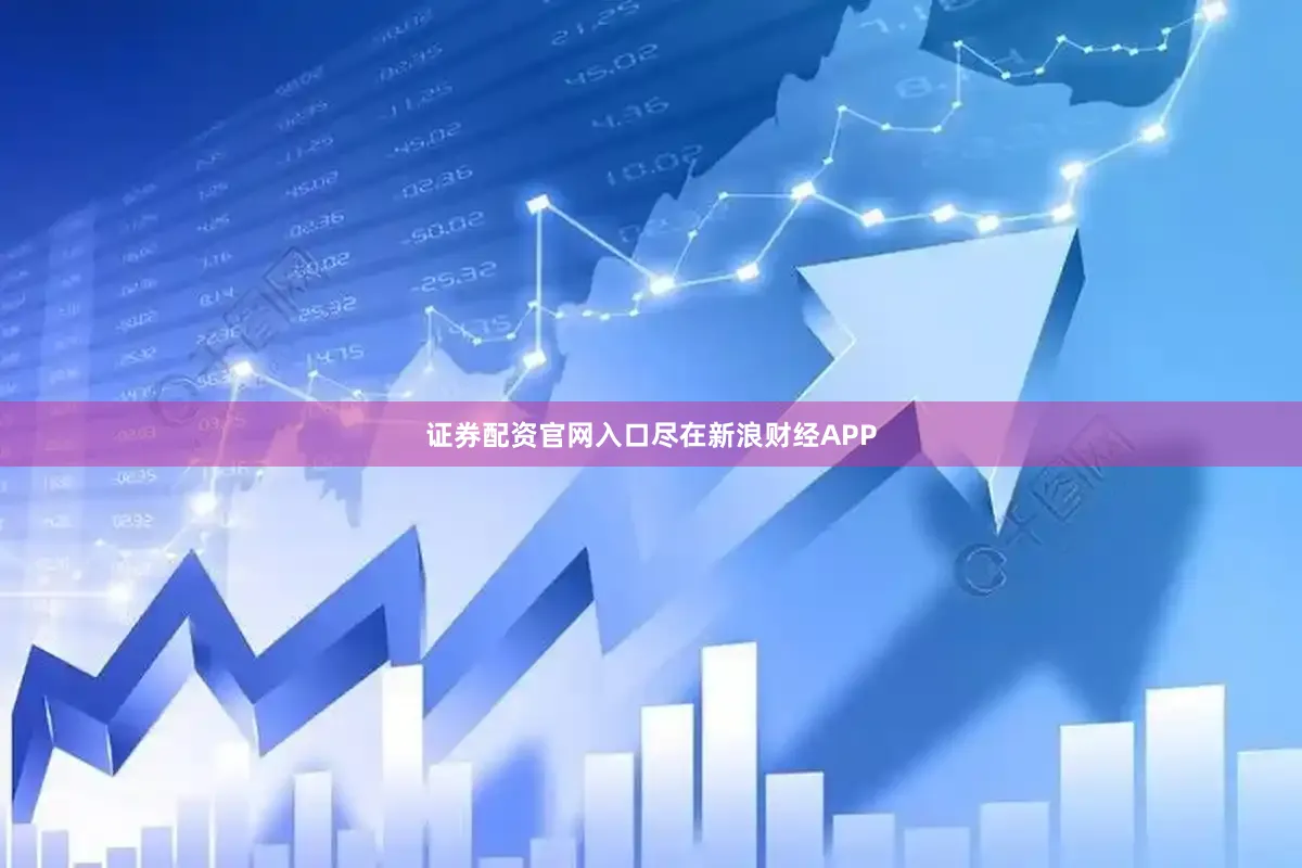 证券配资官网入口尽在新浪财经APP