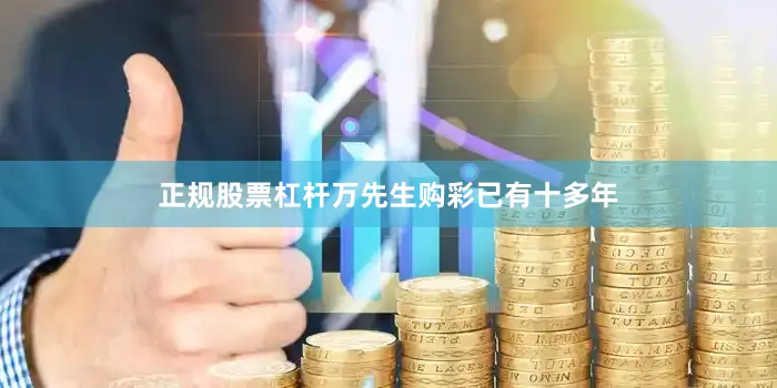 正规股票杠杆　　万先生购彩已有十多年