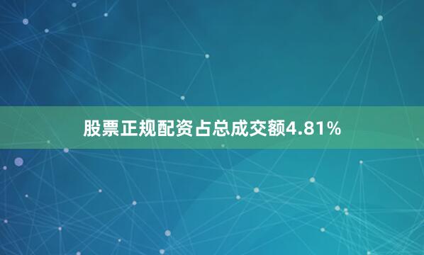 股票正规配资占总成交额4.81%