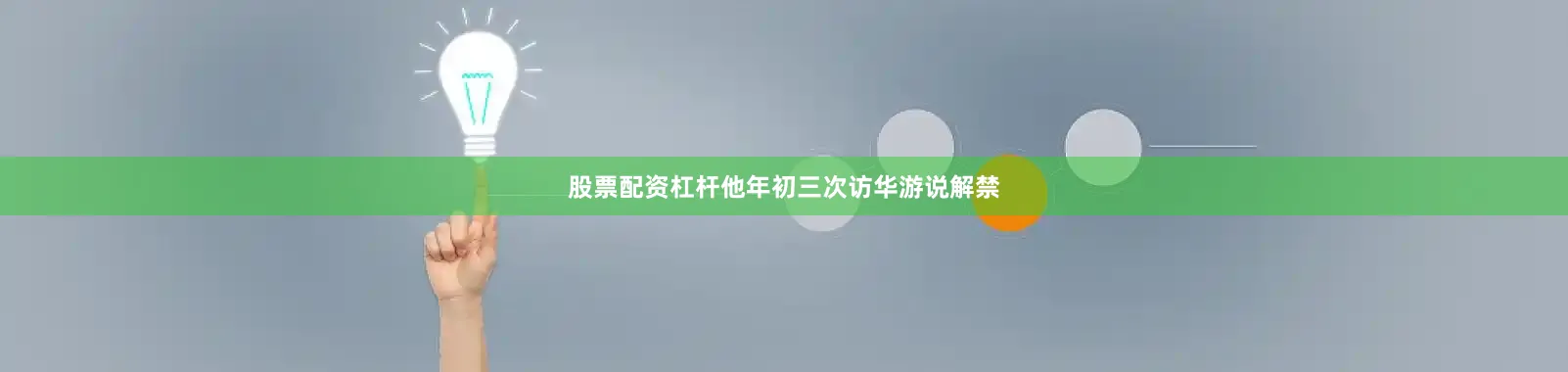 股票配资杠杆他年初三次访华游说解禁