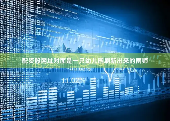 配资股网址对面是一只幼儿园刷新出来的雨师