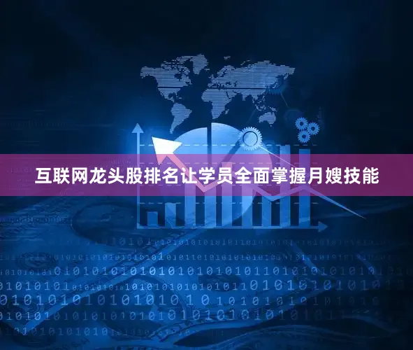 互联网龙头股排名让学员全面掌握月嫂技能