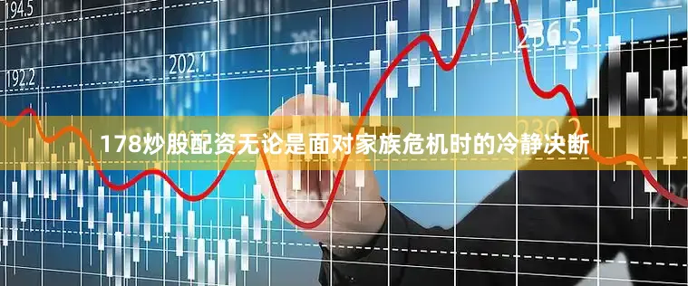 178炒股配资无论是面对家族危机时的冷静决断
