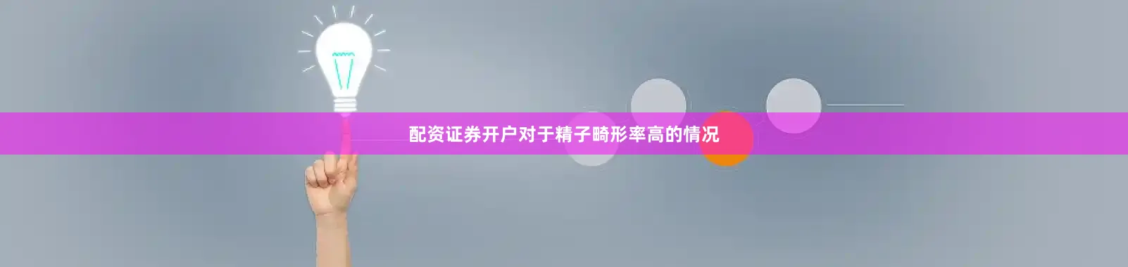 配资证券开户对于精子畸形率高的情况