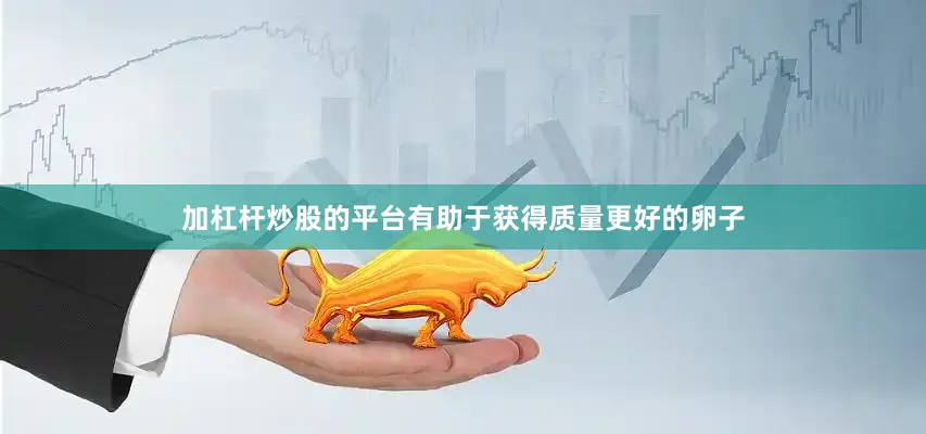 加杠杆炒股的平台有助于获得质量更好的卵子