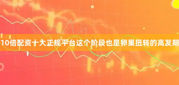 10倍配资十大正规平台这个阶段也是卵巢扭转的高发期