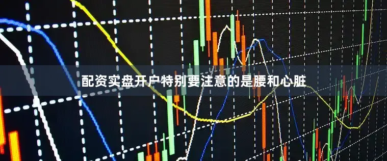 配资实盘开户特别要注意的是腰和心脏