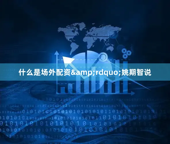 什么是场外配资&rdquo;姚期智说