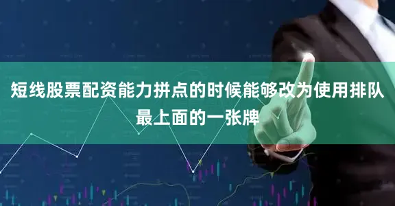 短线股票配资能力拼点的时候能够改为使用排队最上面的一张牌