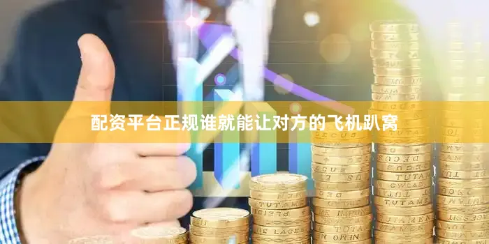 配资平台正规谁就能让对方的飞机趴窝