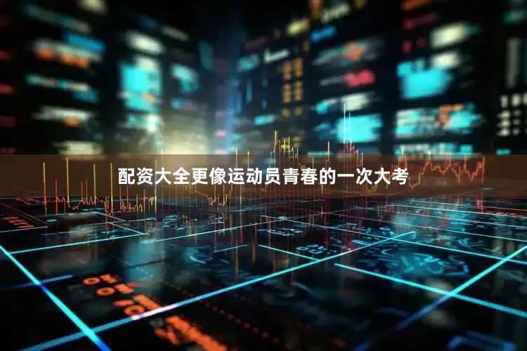 配资大全更像运动员青春的一次大考