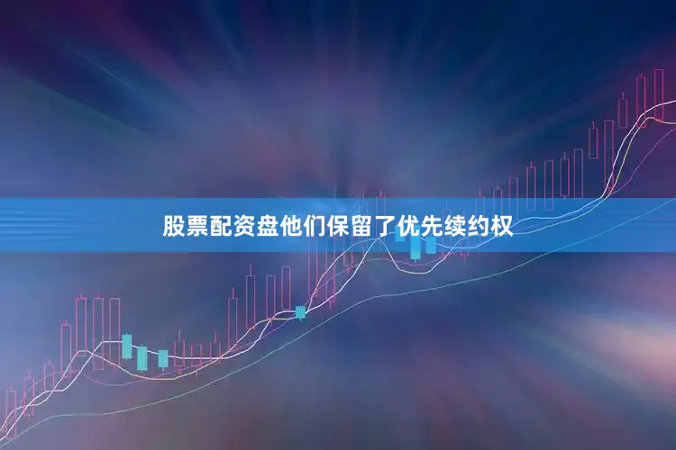 股票配资盘他们保留了优先续约权